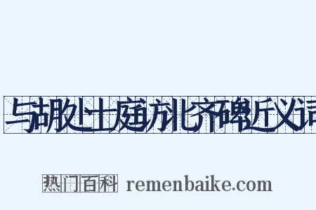 与胡处士庭访北齐碑近义词是什么意思的图片